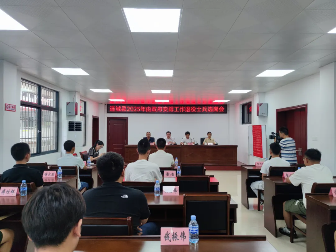 【擁軍優(yōu)屬 擁政愛民】連城縣2025年由政府安排工作退役士兵選崗會(huì)召開