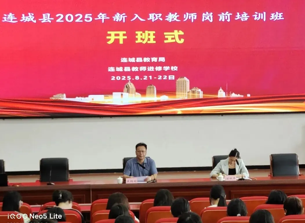 知規矩 守初心！連城縣舉辦2025年新入職教師崗前培訓班