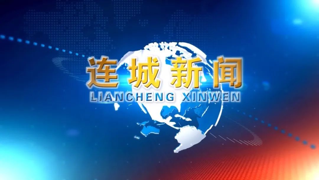 視頻新聞 | 2025-09-12《連城新聞》來咯~