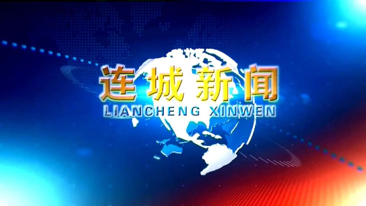 視頻新聞 | 2025-09-21《連城新聞》來咯~