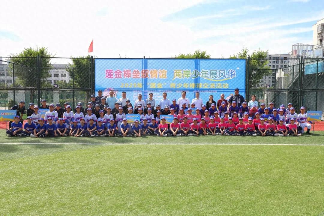 2025年“蓮金”青少年棒球交流活動開幕