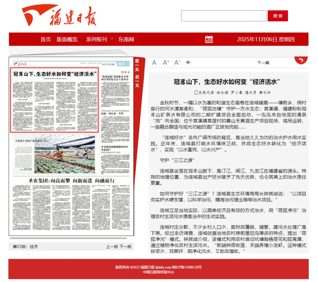 【主流媒體看連城】《福建日報》經濟版頭條重磅報道！冠豸山下，生態好水如何變“經濟活水”