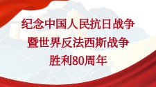 紀念中國人民抗日戰爭暨世界反法西斯戰爭勝利80周年