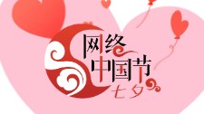 網絡中國節·七夕