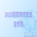 2025國家網(wǎng)絡(luò)安全宣傳周