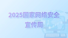 2025國家網絡安全宣傳周